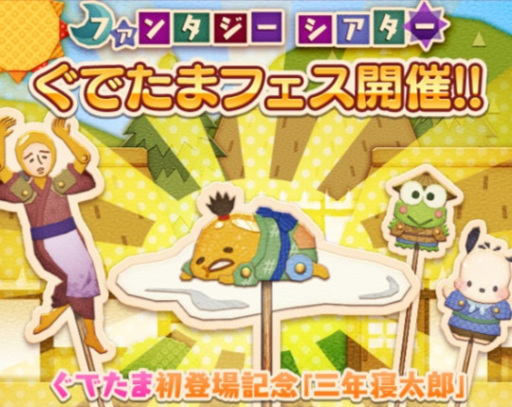 画像ギャラリー No.001のサムネイル画像 / 「サンリオ ファンタジーシアター」,フレンドを集める“ぐでたま フェス”を開催