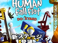 「Human Fall Flat」，新ステージ追加の無料アプデ「Dockyard」を配信。フォークリフトを乗り回し，巨大クレーンを振り回そう