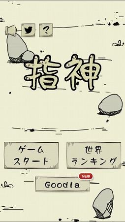 画像ギャラリー No.001のサムネイル画像 / 神の指使いで障害物を避けろ！ミニゲームアプリ「指神」が配信開始