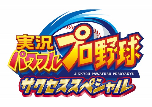 画像ギャラリー No.001のサムネイル画像 / 「パワプロ サクセススペシャル」，ローソンを通じて“パワストーン×70個＆レアガチャチケット×1枚”を1000円で販売