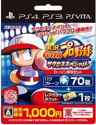 画像ギャラリー No.002のサムネイル画像 / 「パワプロ サクセススペシャル」，ローソンを通じて“パワストーン×70個＆レアガチャチケット×1枚”を1000円で販売
