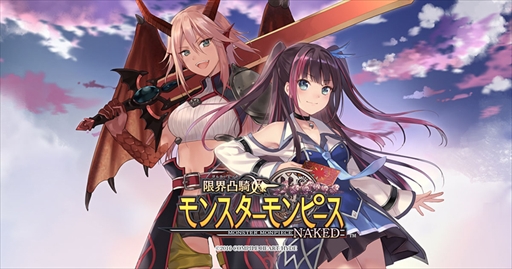 画像ギャラリー No.001のサムネイル画像 / 「限界凸騎 モンスターモンピース NAKED」,配信100日を記念したアップデートを実施