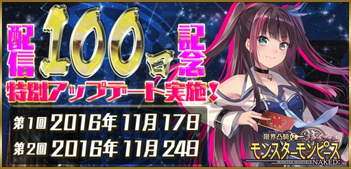 画像ギャラリー No.002のサムネイル画像 / 「限界凸騎 モンスターモンピース NAKED」,配信100日を記念したアップデートを実施