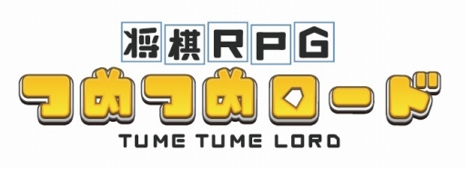画像ギャラリー No.001のサムネイル画像 / 日本将棋連盟公認の新作アプリ「将棋RPG つめつめロード」,事前登録受付を開始