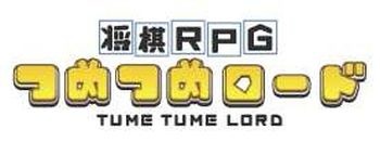 画像ギャラリー No.001のサムネイル画像 / 詰将棋ゲーム「将棋RPGつめつめロード」が配信延期に。今夏配信予定に変更