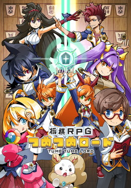 画像ギャラリー No.001のサムネイル画像 / 「将棋RPG つめつめロード」が配信開始。記念のログインボーナスを実施中