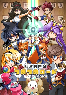 画像ギャラリー No.010のサムネイル画像 / 「将棋RPG つめつめロード」で「どうぶつしょうぎ」とのコラボイベントがスタート。可愛らしいどうぶつ達の“みたま”を手に入れよう