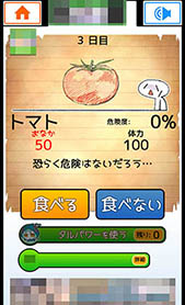 画像ギャラリー No.004のサムネイル画像 / 食糧を食べるか食べないかはあなた次第。Androidアプリ「食べないと死ぬ」を紹介する「（ほぼ）日刊スマホゲーム通信」第1032回