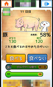 画像ギャラリー No.013のサムネイル画像 / 食糧を食べるか食べないかはあなた次第。Androidアプリ「食べないと死ぬ」を紹介する「（ほぼ）日刊スマホゲーム通信」第1032回
