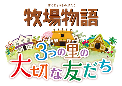 画像ギャラリー No.002のサムネイル画像 / 3DS「牧場物語 3つの里の大切な友だち」は6月23日発売。牧場主としての生活を満喫できるシリーズ最新作