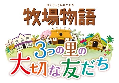 画像ギャラリー No.016のサムネイル画像 / 「牧場物語 3つの里の大切な友だち」全13店舗の購入特典を公開