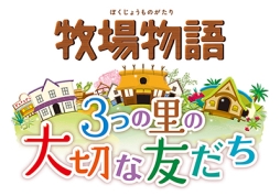 画像ギャラリー No.004のサムネイル画像 / 「牧場物語 3つの里の大切な友だち」のイメージキャラクターが志田未来さんに決定。テレビCMや，志田さんが本作を遊ぶ様子を紹介するムービーが公開に