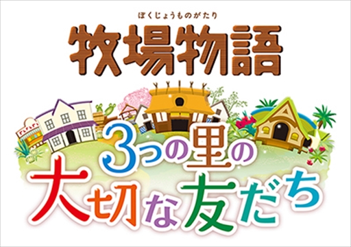 画像ギャラリー No.001のサムネイル画像 / 「牧場物語 3つの里の大切な友だち」,DL版の20%OFFキャンペーンを12月14日から実施