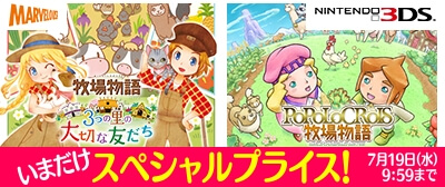 画像ギャラリー No.001のサムネイル画像 / 「牧場物語 3つの里の大切な友だち」「ポポロクロイス牧場物語」のダウンロード版セールが6月21日から実施