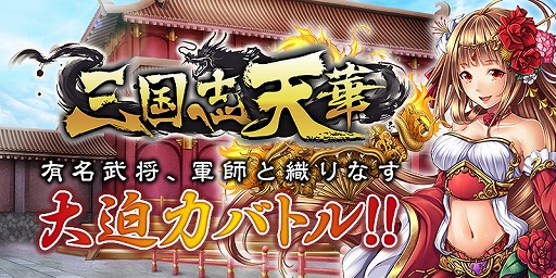画像ギャラリー No.010のサムネイル画像 / 「三国志天華」がdゲームで2月中旬に配信。SR「小喬」をもらえる事前登録も開始