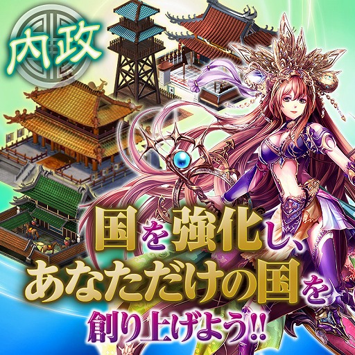 画像ギャラリー No.012のサムネイル画像 / 「三国志天華」がdゲームで配信開始。リリース記念にダイナミック企画や有名絵師が参画