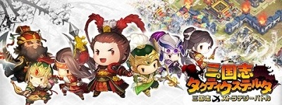画像ギャラリー No.003のサムネイル画像 / 戦略ストラテジー「三国志タクティクスデルタ」がauゲームで配信スタート