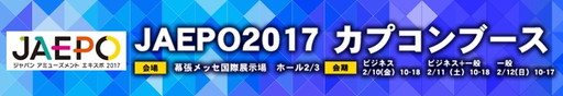 画像ギャラリー No.001のサムネイル画像 / カプコン,JAEPO2017で行うステージイベントの詳細を発表。「進撃の巨人 TEAM BATTLE」ステージには梶 裕貴さんや石川由依さんが出演