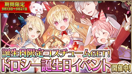 画像ギャラリー No.001のサムネイル画像 / 「OZ Chrono Chronicle」，ドロシーの限定コスチュームが獲得できる誕生日イベントを開催