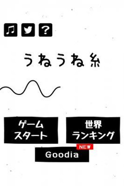 画像ギャラリー No.001のサムネイル画像 / 波打つ糸を操るスマホアプリ「うねうね糸」，iOS/Android版が配信