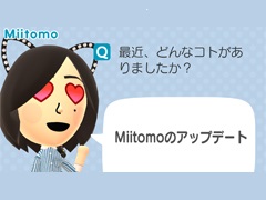 「Miitomo」，フレンドのフレンドに「フレンド申請」ができる新機能を追加。アップデートでフレンド作りがよりスムーズに