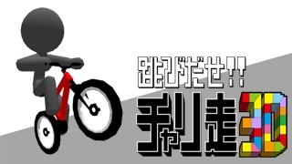 画像ギャラリー No.001のサムネイル画像 / 「跳びだせ！チャリ走3D」が本日配信スタート。シリーズ第1作を3D化