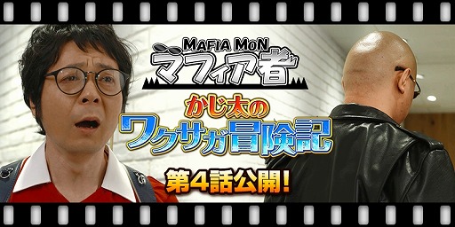 画像ギャラリー No.007のサムネイル画像 / 「ワールドクロスサーガ」，マフィア梶田さんが出演するPV第4話が公開