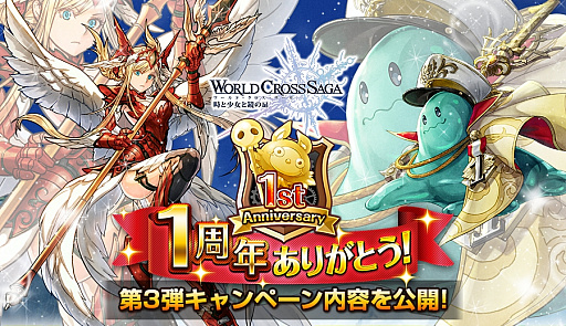 画像ギャラリー No.001のサムネイル画像 / 「ワールドクロスサーガ」，1周年キャンペーン第3弾が4月7日から開催