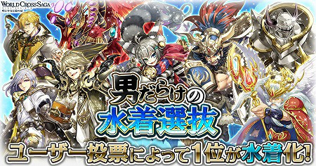 画像ギャラリー No.001のサムネイル画像 / 「ワールドクロスサーガ」，イベント“男だらけの水着選抜”を開催