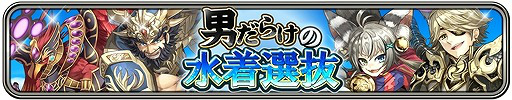 画像ギャラリー No.012のサムネイル画像 / 「ワールドクロスサーガ」，イベント“男だらけの水着選抜”を開催