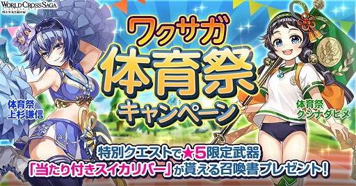 画像ギャラリー No.001のサムネイル画像 / 「ワールドクロスサーガ」,体育祭キャンペーンが本日開始