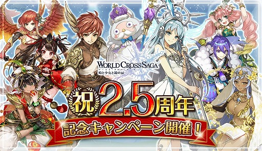 画像ギャラリー No.001のサムネイル画像 / 「ワールドクロスサーガ」,2.5周年記念キャンペーンを開催。特別企画がてんこ盛り