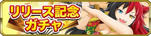 画像ギャラリー No.004のサムネイル画像 / 「鬼斬〜日本を旅する RPG〜」,iOS/Android版が配信開始。リリース記念ガチャも登場