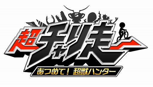 画像ギャラリー No.004のサムネイル画像 / 「超チャリ走 あつめて!超獣ハンター」がニンテンドーeショップで配信開始