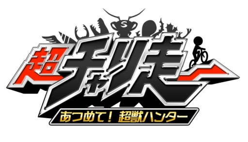 画像ギャラリー No.001のサムネイル画像 / 「超チャリ走 あつめて!超獣ハンター」がニンテンドーeショップの5周年記念セールで6月7日から40%OFFに
