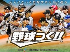 シリーズ最新作「野球つく！！」が今春サービス開始。事前登録で「プレミアムテスト」への参加権が当たる