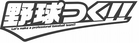 画像ギャラリー No.001のサムネイル画像 / 「野球つく!!」,プレミアムテストの追加当選者を発表