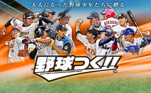 画像ギャラリー No.013のサムネイル画像 / PC版「野球つく!!」の正式サービスが本日スタート。最大12個の「つくろう球」が獲得できる記念キャンペーンを実施