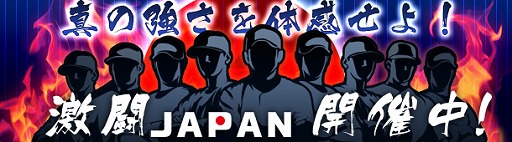 画像ギャラリー No.002のサムネイル画像 / 「野球つく!!」,侍ジャパンの選手35名が登場するイベント「激闘JAPAN」を開催