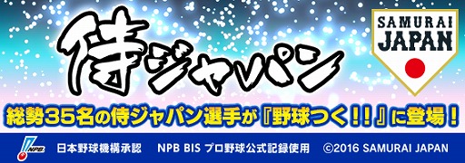画像ギャラリー No.003のサムネイル画像 / 「野球つく!!」,侍ジャパンの選手35名が登場するイベント「激闘JAPAN」を開催