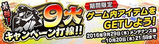 画像ギャラリー No.001のサムネイル画像 / 「野球つく！！」で打線に見立てた9大キャンペーンが開催
