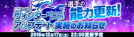 画像ギャラリー No.001のサムネイル画像 / 「野球つく!!」2016年シーズンの成績を反映。WinterUpdateを12月17日に実施