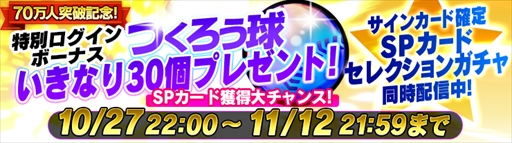 画像ギャラリー No.001のサムネイル画像 / 「野球つく！！」，オーナー数70万人突破を記念したログインボーナスやキャンペーンを実施