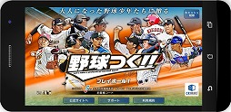 画像ギャラリー No.004のサムネイル画像 / プロ野球チームの育成シミュレーション「野球つく!!」,iOS/Android版が配信開始