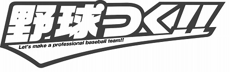 画像ギャラリー No.006のサムネイル画像 / プロ野球チームの育成シミュレーション「野球つく!!」,iOS/Android版が配信開始