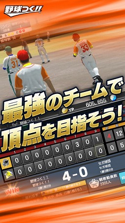 野球つく!!