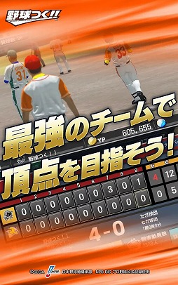 野球つく!!