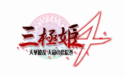 画像ギャラリー No.001のサムネイル画像 / 「三極姫4 天華繚乱 天命の恋絵巻」,新機能などを紹介したデモムービーが公開