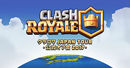 画像ギャラリー No.011のサムネイル画像 / 「クラロワ」，日本初の公式オフ会を2月12日より全国8都市で順次開催。チーム対抗戦やクイズ大会，イベントを盛り上げるリーダーなど，その内容も明らかに