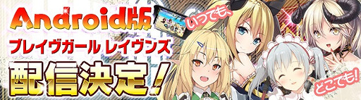 画像ギャラリー No.001のサムネイル画像 / DMMの“美少女進軍RPG”「ブレイヴガール レイヴンズ」，Android版の配信が決定
